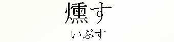 006_いぶす